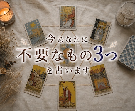 30分チャットにて即返信　タロットカードで占います 必要なことは手放すこと。今手放すべき物を3つ占います。 イメージ1