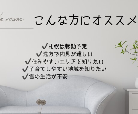 札幌の物件探し代行｜住みやすいエリア相談もできます 遠方からの引越し・移住も安心。女性目線でお部屋探しをお手伝い イメージ2