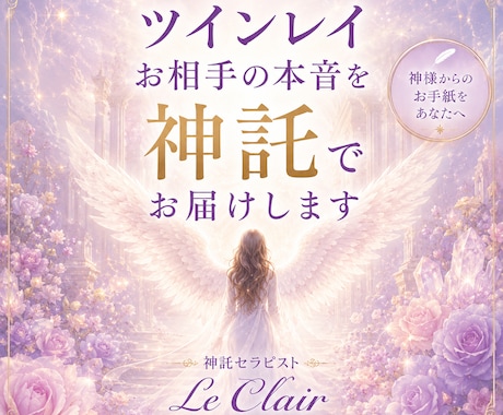 ツインレイ｜お相手の本音を神託で届けます サイレント期間のあなたへ｜著書4冊の神託セラピスト イメージ1