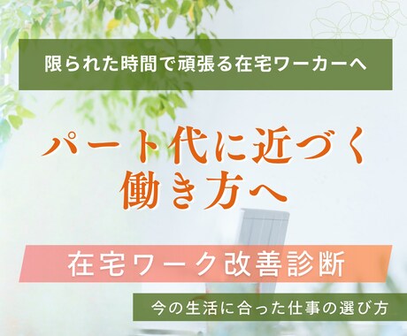 スマホ副業・主婦の在宅ワークを改善診断します 簡単副業初心者を卒業し、パート復帰を遠ざける働き方へ イメージ1