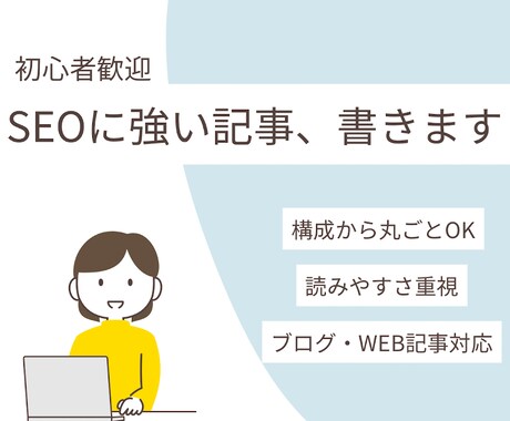 SEO初心者歓迎！わかりやすい記事を代筆します 「書きたいけど難しい」をプロの力でサポート！ イメージ1