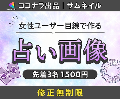 占い・スピ♡ココナラなどのサムネイル作成します イメージ1