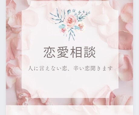 誰にも話せない相談のります 誰にも話せない人を好きになって辛い方一緒に話して楽に イメージ1