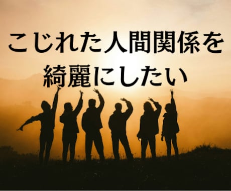 こじれた人間関係を綺麗に！占い　鑑定します カルマを解消して、原因を探り、明るい未来を引き寄せましょう イメージ1