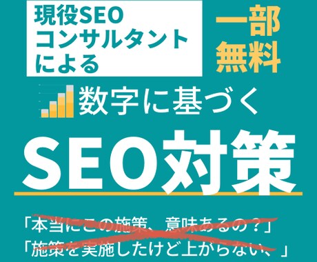 現コンサルが数字に基づくSEO対策の施策提案します 【一部無料】キーワード調査／サイト課題改善施策の提案をします イメージ1