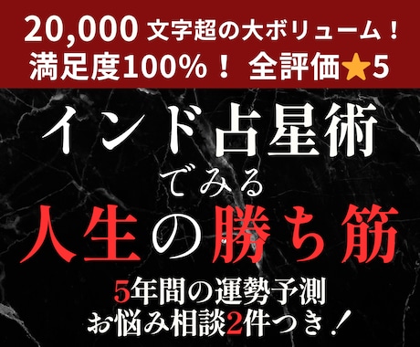 インド占星術であなたの「人生の勝ち筋」をみます 「勝てる道を進む」ための戦略型分析鑑定。 イメージ1