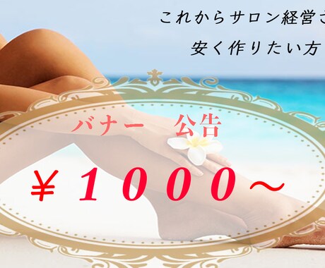 色々なジャンルのバナーを作ります 新しくサロンを経営される方へ安くでご提供します。 イメージ1