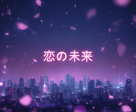 2026年の恋と結婚、動き出す未来を視ます 2026年のあなたの恋愛・結婚運/訪れる「恋が近づく出来事」 イメージ1