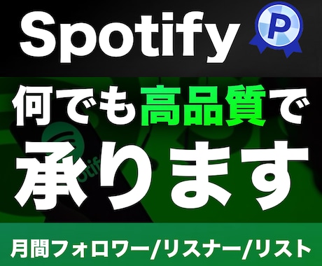 Spotifyサービスをどんな種類でも依頼できます 【Spotifyの全てに対応】月間フォロワー/再生回数など イメージ1