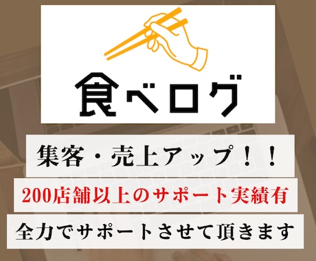 食べログの売上・集客アップをサポートします 丸投げ【運用代行】も。200店舗以上の経験からご提案します。 イメージ1
