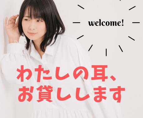 わたしの耳、お貸しします あなたの気持ちに寄り添って、どんなことでもお聞きします。 イメージ2