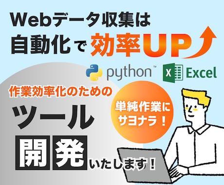 Pythonでスクレイピングツールを作成します ダブルクリックで実行すればあとは待つだけ！お気軽にご相談を！ イメージ1