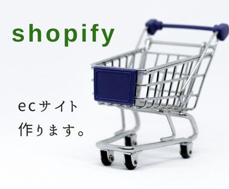 shopifyのecサイトを作ります さくっとecサイトを作りたい人におすすめ。 イメージ1