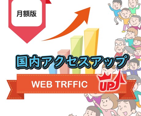 月額プラン★指定Webサイトにアクセス集めます 国内アクセス合計10,000/30日間/PC、モバイル経由 イメージ1