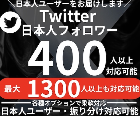Twitter 日本人フォロワー400人増やします 個人・法人問わずXアカウントの成長をサポートします イメージ1