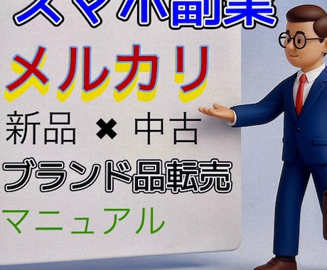 少しでもお金に余裕を感じたい方に教えます スマホとメルカリで数万円から稼ぐ力を身につけましょう イメージ1