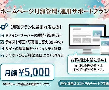 ホームページ納品後に安心月額サポートします イメージ1