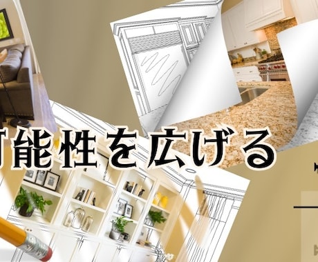 中古住宅のリフォーム相談承ります 年間20件以上計画から完成まで携わったプロがお悩み解決！ イメージ1