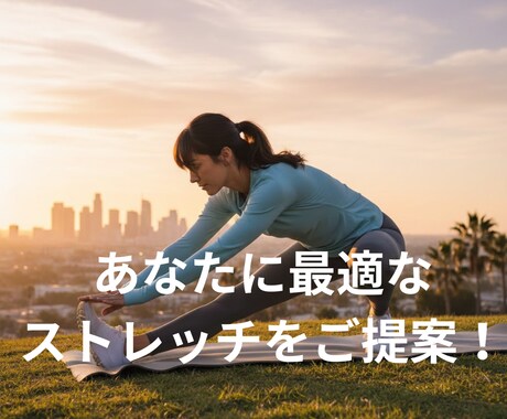 あなたに最適なストレッチを３つ提案しますます ありきたりではなく、「あなたのため」に組んだストレッチを！ イメージ1