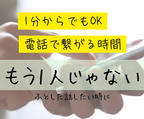 話し相手、相談相手になります 【誰にも言えないモヤモヤ、ふと話してみませんか？】 イメージ1