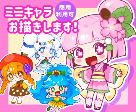 再開→5月上旬 かわいいミニキャラ描きます ポップでかわいいイラストが得意です！ イメージ1