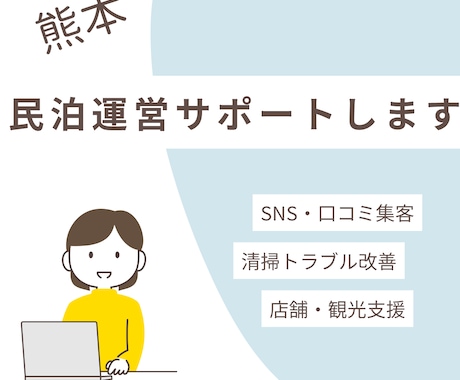 民泊経営でお困りの方、地域密着の集客戦略を立てます 口コミで広がる！コミュニティ密着型の集客導線を設計しま イメージ1