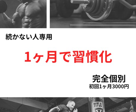 続かない人専用｜AIで食事×筋トレ完全個別化します 続かない人専用AI×実体験で無理なく痩せる仕組みを作ります イメージ1