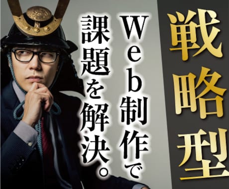 戦略型HP！目的を明確にしたサイトを制作します WEB集客、事業ブランディングなど”課題”をサポート イメージ1