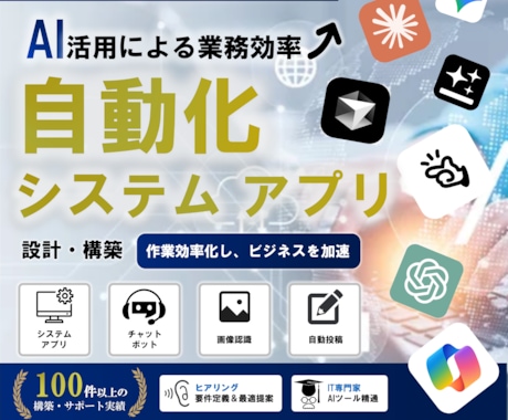 最新AI技術でシステム/アプリ自動化を実現します 面倒な作業は任せよう。自分だけのオリジナルシステムで効率化 イメージ1