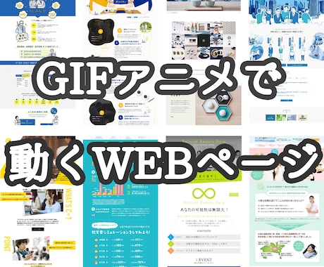 アニメーションを使ったランディングページ作ります GIFアニメを使ったLPで今までとは全く違ったWEBページを イメージ1