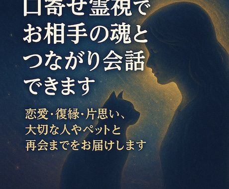 口寄せ霊視でお相手の魂とつながり会話できます 恋愛・復縁・片思い、大切な人やペットと再会までをお届けします イメージ1