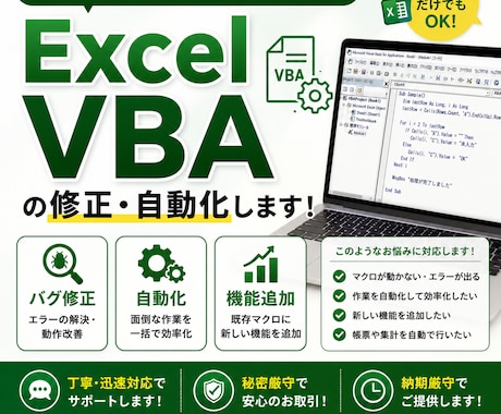 Excel VBAの修正・自動化します Excel作業の自動化・VBA修正に対応します イメージ1