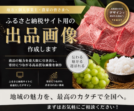 ふるさと納税サイト用の画像作成いたします 掲載のサイトに合わせたテイストで魅力的な画像を作成します。 イメージ1