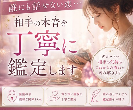 誰にも話せない恋を丁寧に鑑定します 相手の本音とこれからの流れを読み解きます イメージ1