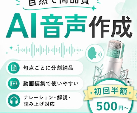 初回半額！自然で高品質のAI音声を作成します イメージ1
