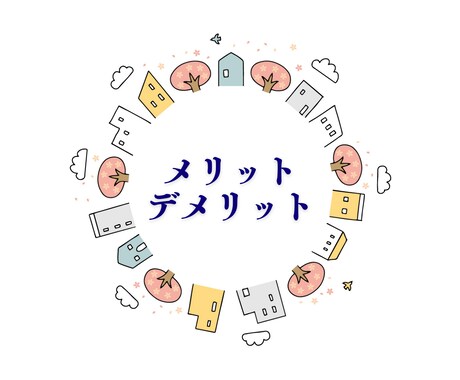 完全フラットな目線で不動産のプロがアドバイスします ／その物件買うべきか／リスクは？／価格交渉アドバイス イメージ2
