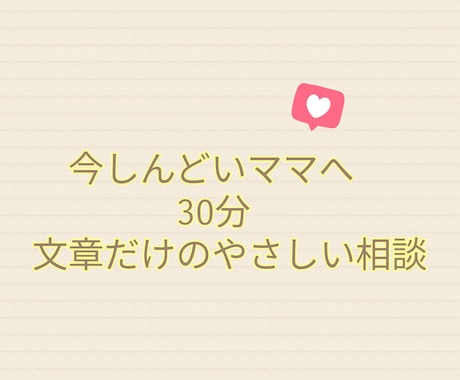 今しんどいママの気持ちを30分文章で受け止めます 今すぐ吐き出したい夜に。文章だけのやさしい相談です。 イメージ1