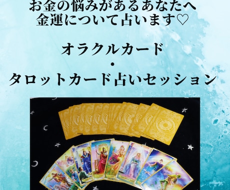 金運の悩みオラクル・タロットカード占いで解決します お金のお悩みがあるあなたへ　金運オラクルカード・タロット占い イメージ1