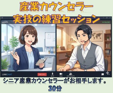 産業カウンセラー練習（30分）セッション承ります 実技試験・逐語検討・ブランク・オンラインカウンセリング　対策 イメージ1