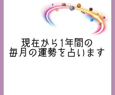 現在からの1年の運勢を占います 今後1年毎月どのような未来が待っているのか覗いてみませんか？ イメージ2