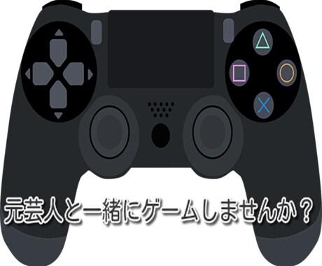 元芸人と楽しもう！一緒にゲームします 一人でやっても面白くない…一緒にゲームをしませんか？ イメージ2
