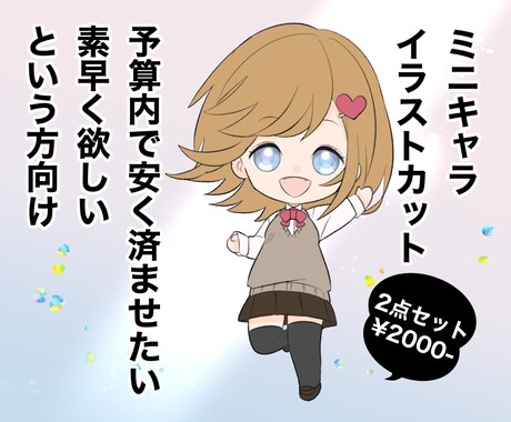 ミニキャライラストカット！格安で制作致します クオリティよりも素早さや安さをお求めの方に イメージ1
