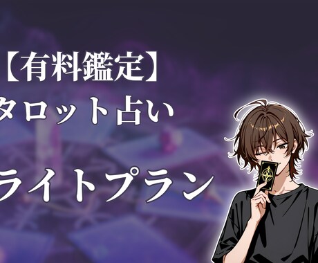 タロット占いであなたの心を軽くします 【ライトプラン】 タロット占い イメージ1