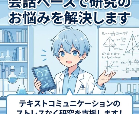 会話ベースで研究のお悩みを解決します テキストコミュニケーションのストレスなく研究を支援します！ イメージ1