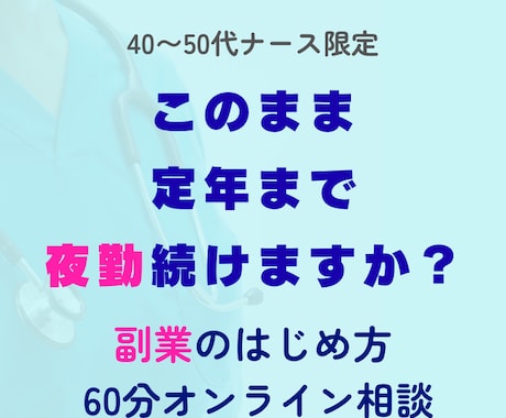 40〜50代ナースの「副業」アドバイスします 副業に興味ある方へ。「何をすればいいか」60分で整理します。 イメージ1