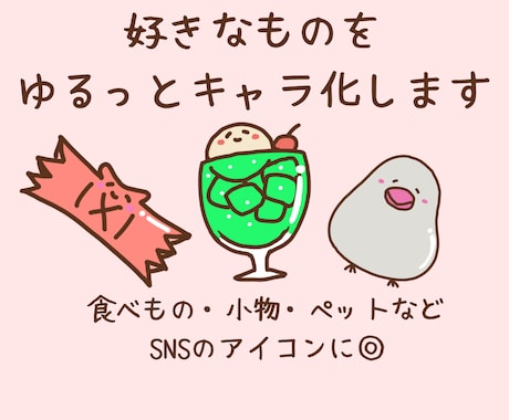 好きなものをゆるっとキャラ化します 好きなものをゆるっとキャラ化します！SNSアイコンに◎ イメージ1