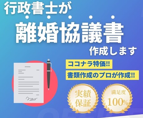 契約書の専門家行政書士が離婚協議書を作成します 離婚をお考えの方、離婚後のトラブル回避が大切です! イメージ1