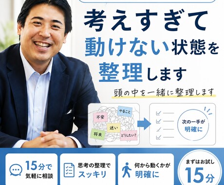 15分で考えすぎて動けない状態を整理します 頭の中（考え）を整理し、次の一歩を見つけます イメージ1