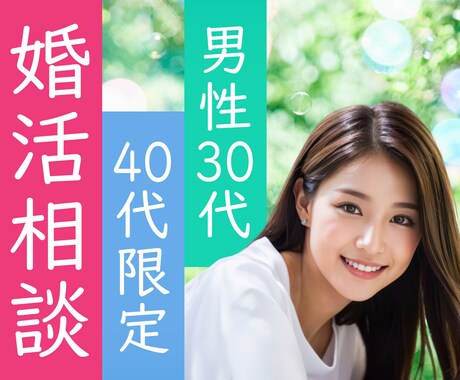 男性限定！30～40代の婚活・恋活をサポートします 30代婚活から半年で結婚♡経験者が寄り添ってアドバイスします イメージ1