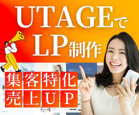 UTAGEでLP制作〜ファネル共有まで完結します LPデザインから、構築までまるごとお任せください！ イメージ1